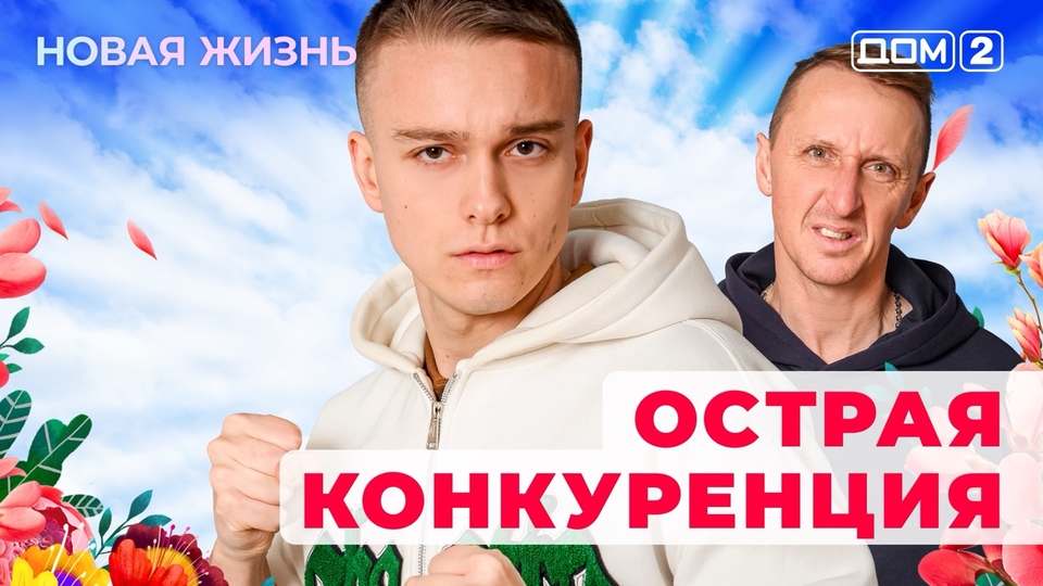 ДОМ-2. Новая жизнь (эфир от 3.12.2025)