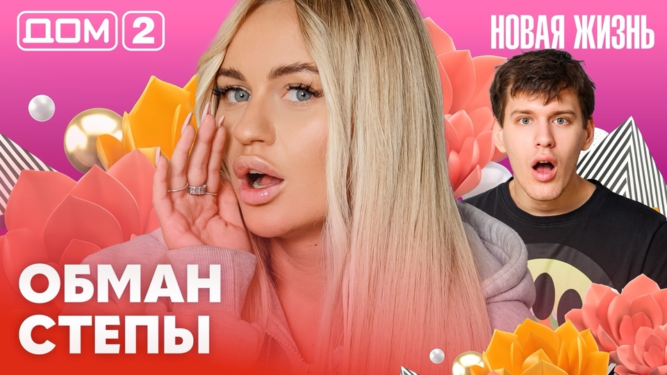 ДОМ-2. Новая жизнь (эфир от 5.02.2026)