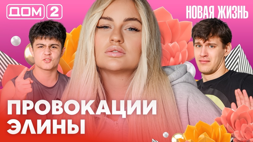 ДОМ-2. Новая жизнь (эфир от 6.02.2026)
