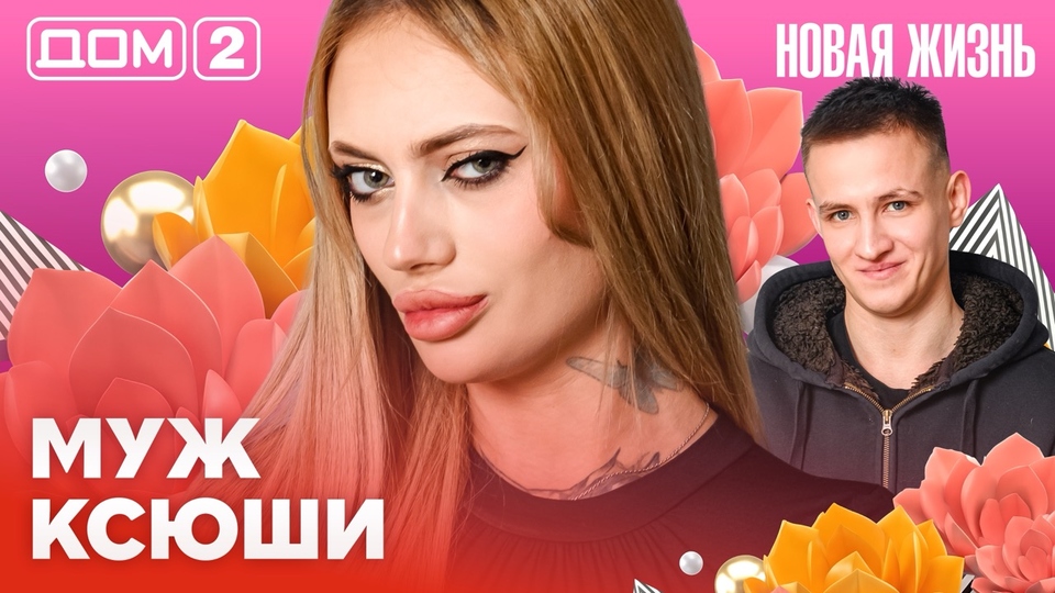 ДОМ-2. Новая жизнь (эфир от 10.02.2026)