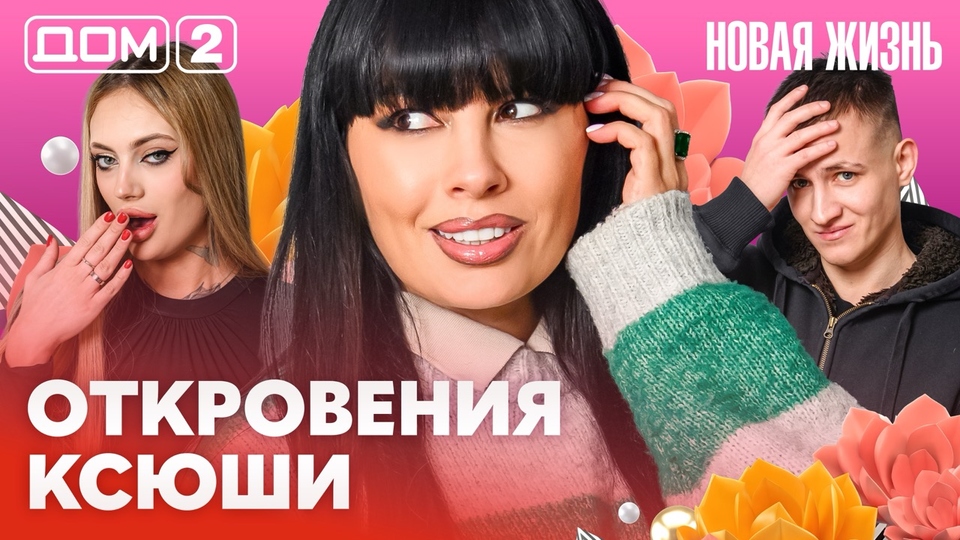 ДОМ-2. Новая жизнь (эфир от 12.02.2026)
