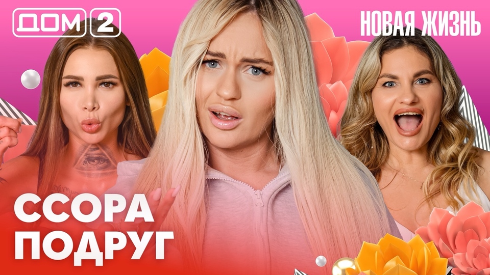 ДОМ-2. Новая жизнь (эфир от 13.02.2026)