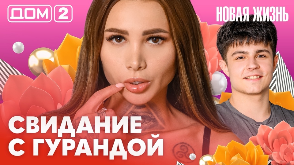 ДОМ-2. Новая жизнь (эфир от 14.02.2026)