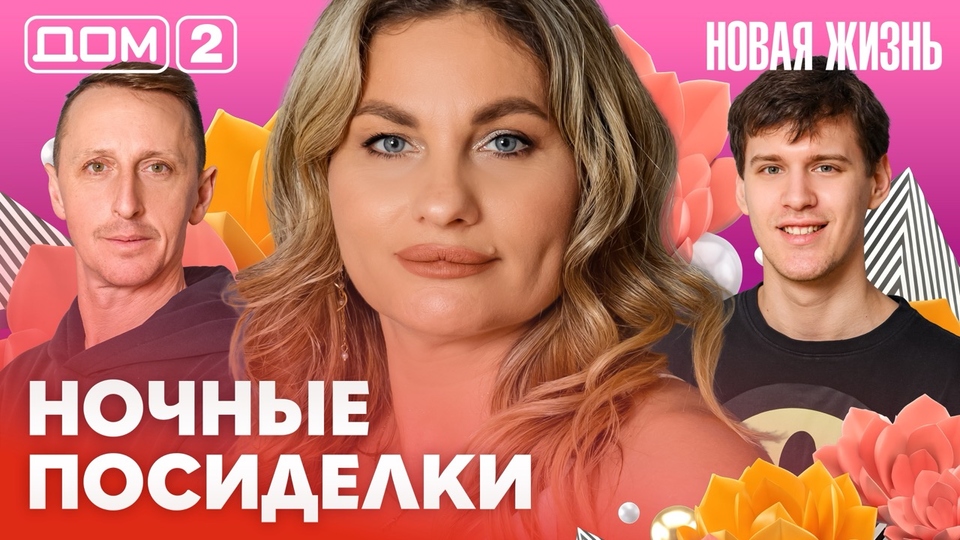 ДОМ-2. Новая жизнь (эфир от 17.02.2026)