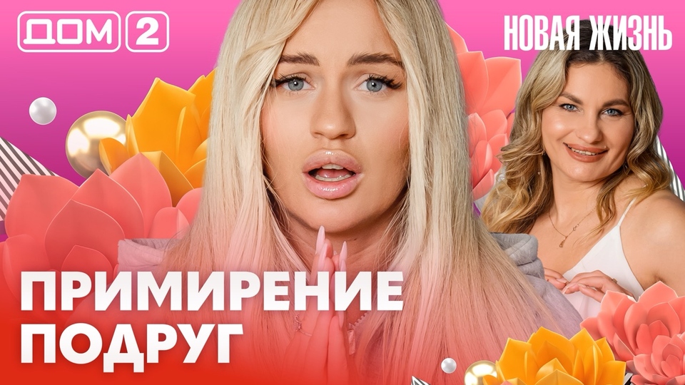 ДОМ-2. Новая жизнь (эфир от 18.02.2026)