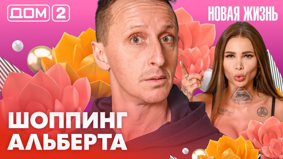 ДОМ-2. Новая жизнь (эфир от 25.02.2026)