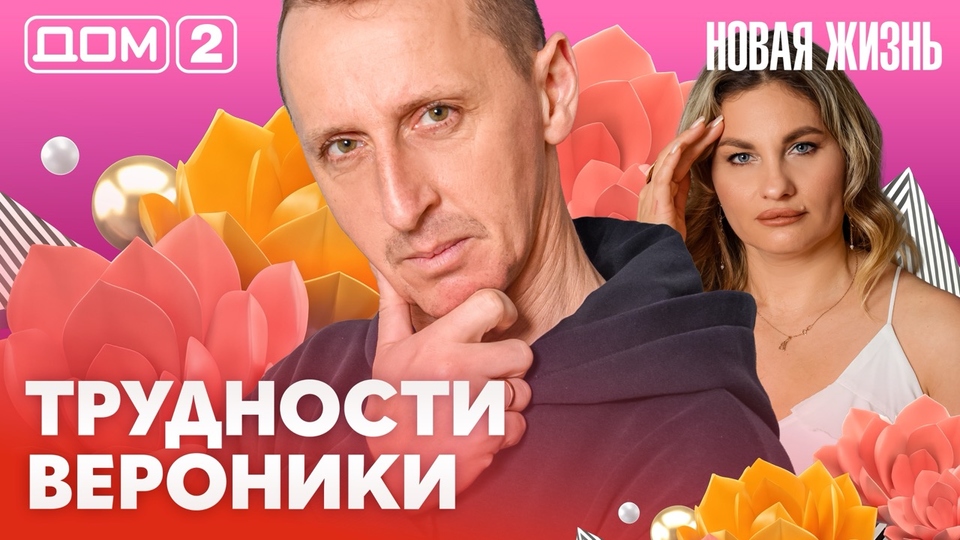 ДОМ-2. Новая жизнь (эфир от 4.03.2026)