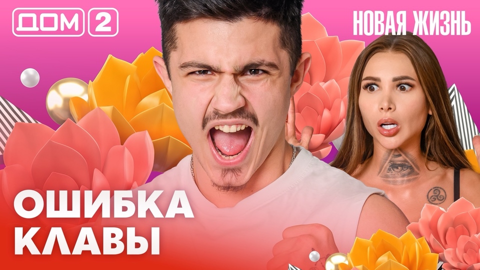 ДОМ-2. Новая жизнь (эфир от 9.03.2026)