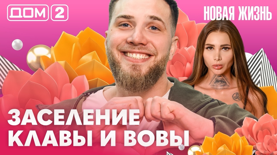 ДОМ-2. Новая жизнь (эфир от 13.03.2026)