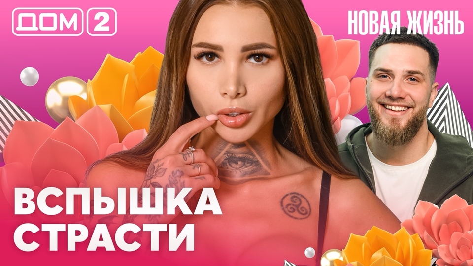 ДОМ-2. Новая жизнь (эфир от 14.03.2026)