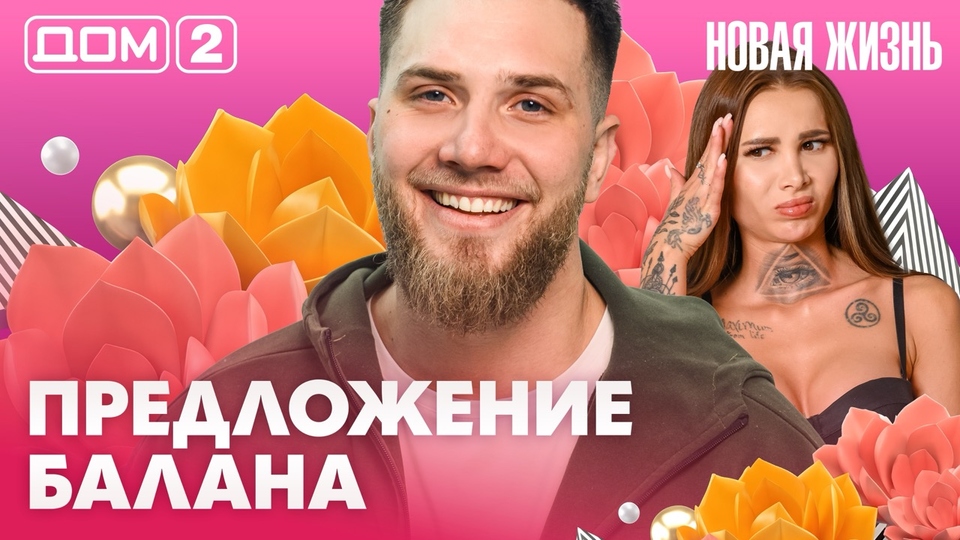ДОМ-2. Новая жизнь (эфир от 16.03.2026)