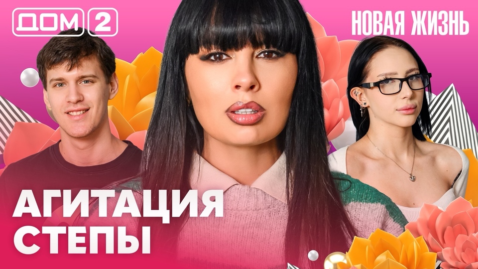 ДОМ-2. Новая жизнь (эфир от 20.03.2026)