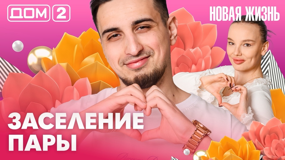 ДОМ-2. Новая жизнь (эфир от 23.03.2026)