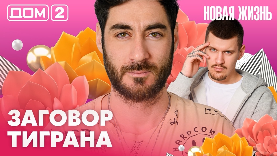 ДОМ-2. Новая жизнь (эфир от 25.03.2026)
