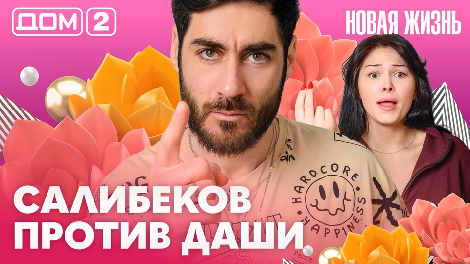 ДОМ-2. Новая жизнь (эфир от 26.03.2026)