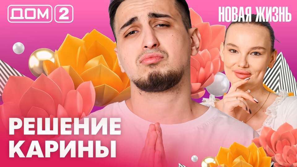 ДОМ-2. Новая жизнь (эфир от 28.03.2026)