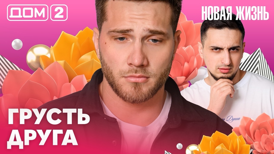 ДОМ-2. Новая жизнь (эфир от 5.04.2026)