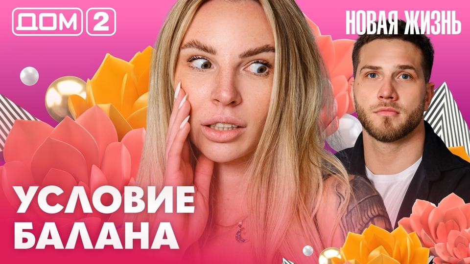 ДОМ-2. Новая жизнь (эфир от 12.04.2026)