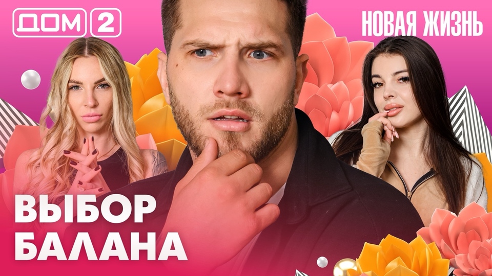 ДОМ-2. Новая жизнь (эфир от 23.04.2026)