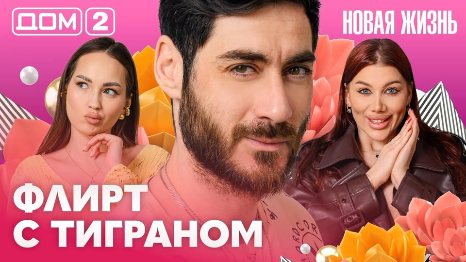 ДОМ-2. Новая жизнь (эфир от 28.04.2026)