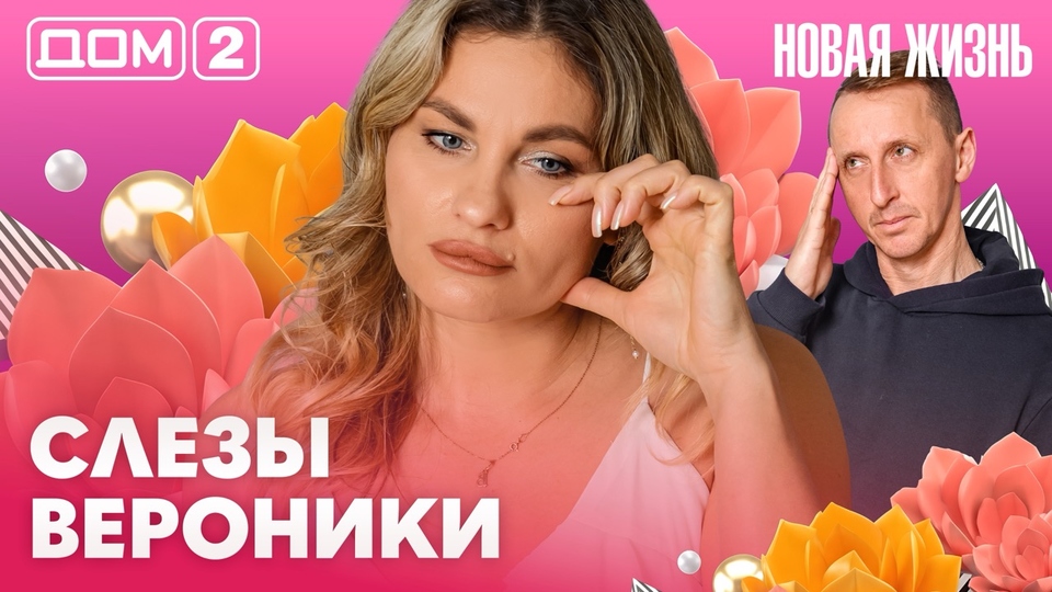 ДОМ-2. Новая жизнь (эфир от 7.05.2026)