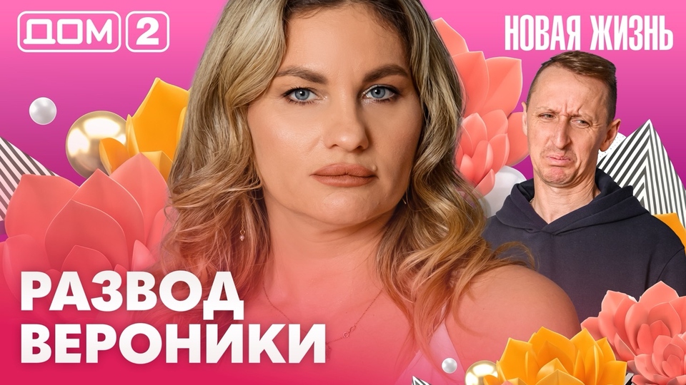 ДОМ-2. Новая жизнь (эфир от 9.05.2026)