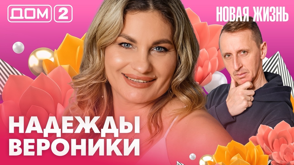 ДОМ-2. Новая жизнь (эфир от 10.05.2026)