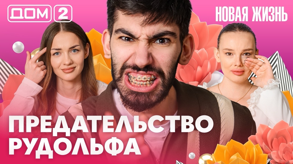 ДОМ-2. Новая жизнь (эфир от 13.05.2026)