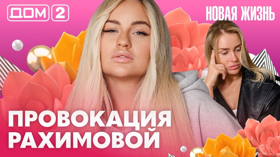 ДОМ-2. Новая жизнь (эфир от 14.05.2026)