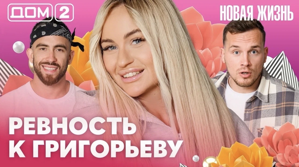 ДОМ-2. Новая жизнь (эфир от 8.06.2026)