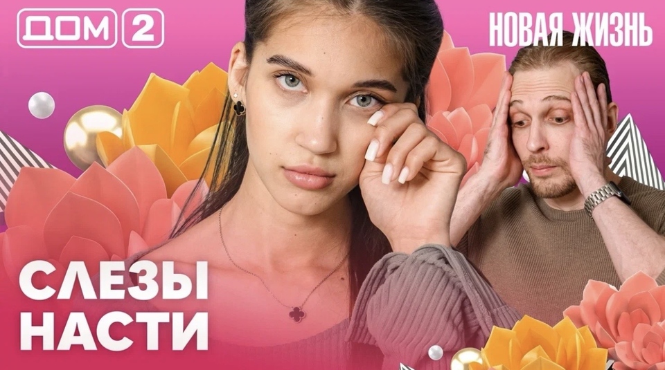 ДОМ-2. Новая жизнь (эфир от 14.06.2026)