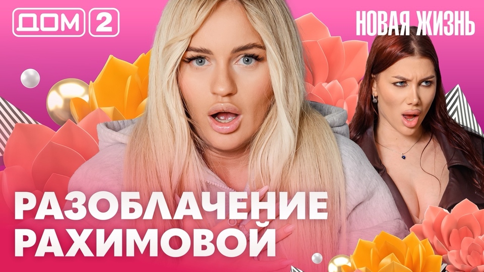 ДОМ-2. Новая жизнь (эфир от 27.06.2026)