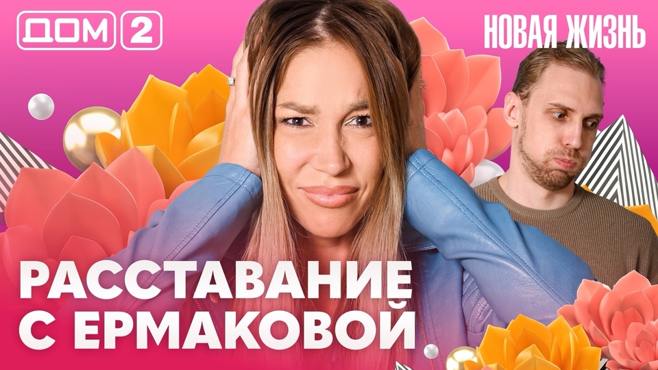 ДОМ-2. Новая жизнь (эфир от 20.07.2026)