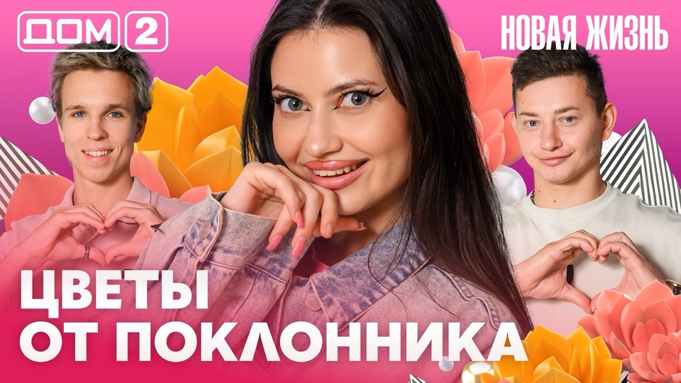 ДОМ-2. Новая жизнь (эфир от 26.07.2026)