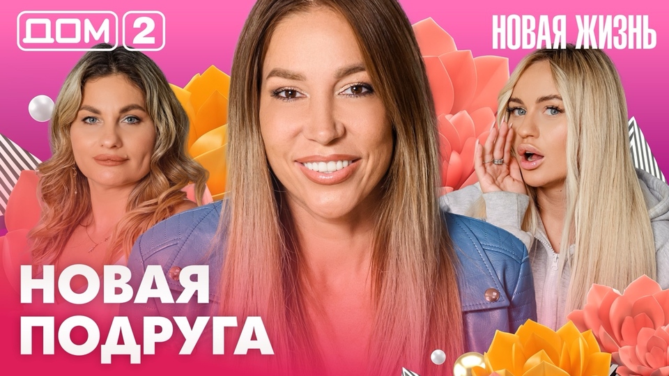 ДОМ-2. Новая жизнь (эфир от 31.07.2026)