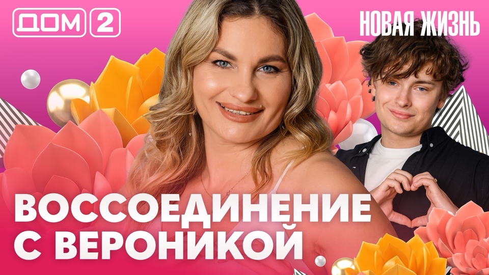 ДОМ-2. Новая жизнь (эфир от 3.08.2026)