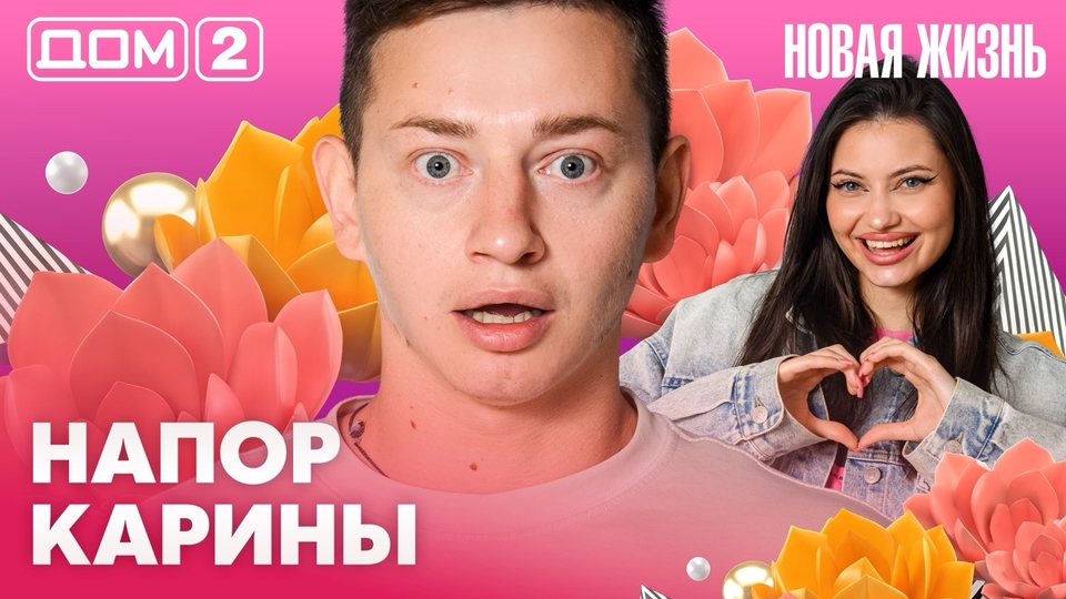 ДОМ-2. Новая жизнь (эфир от 19.08.2026)