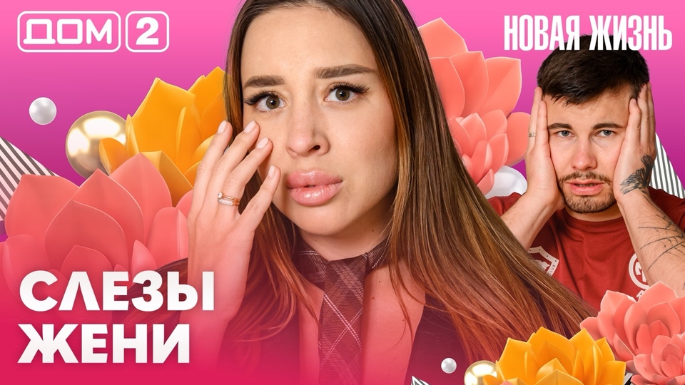ДОМ-2. Новая жизнь (эфир от 21.08.2026)
