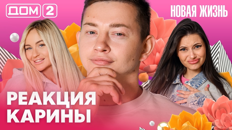 ДОМ-2. Новая жизнь (эфир от 28.08.2026)