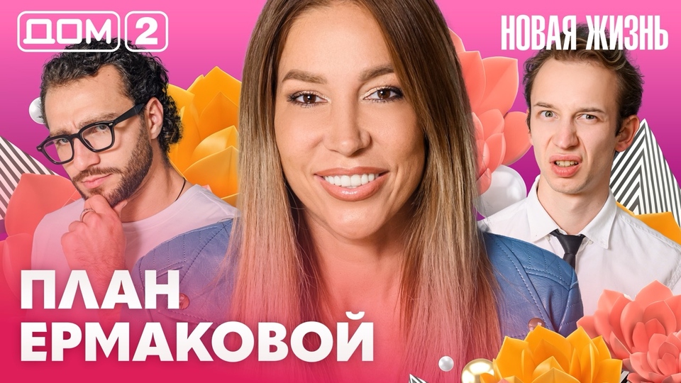 ДОМ-2. Новая жизнь (эфир от 30.08.2026)