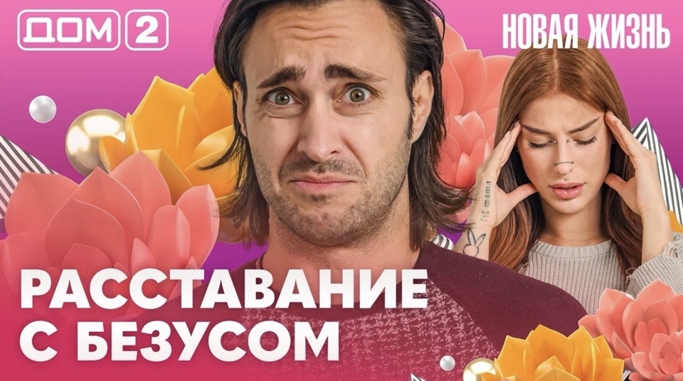 ДОМ-2. Новая жизнь (эфир от 26.09.2026)