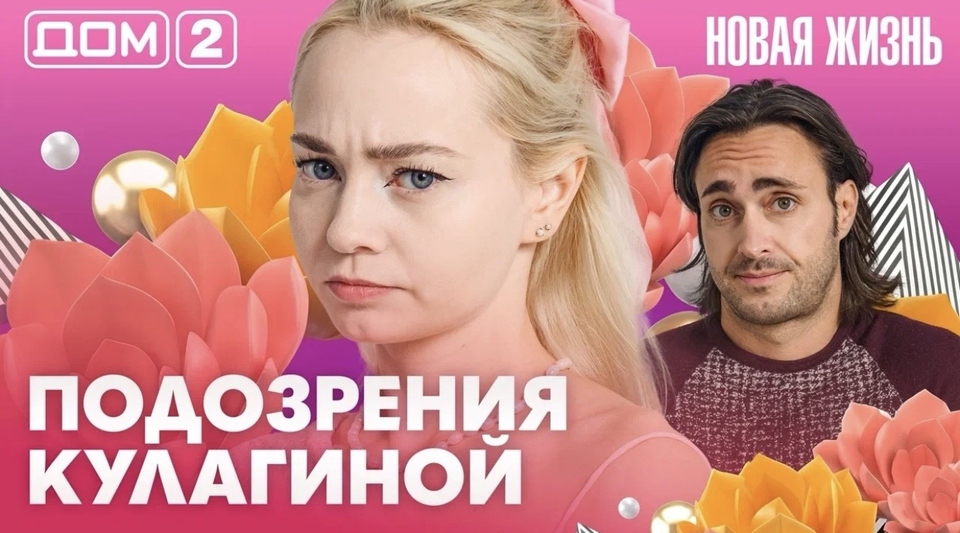 ДОМ-2. Новая жизнь (эфир от 2.10.2026)