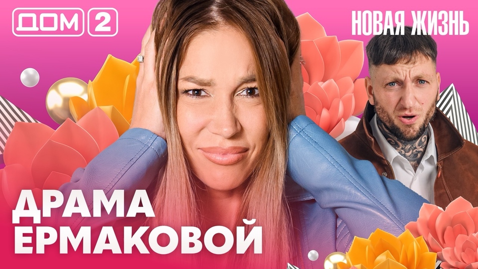 ДОМ-2. Новая жизнь (эфир от 10.10.2026)