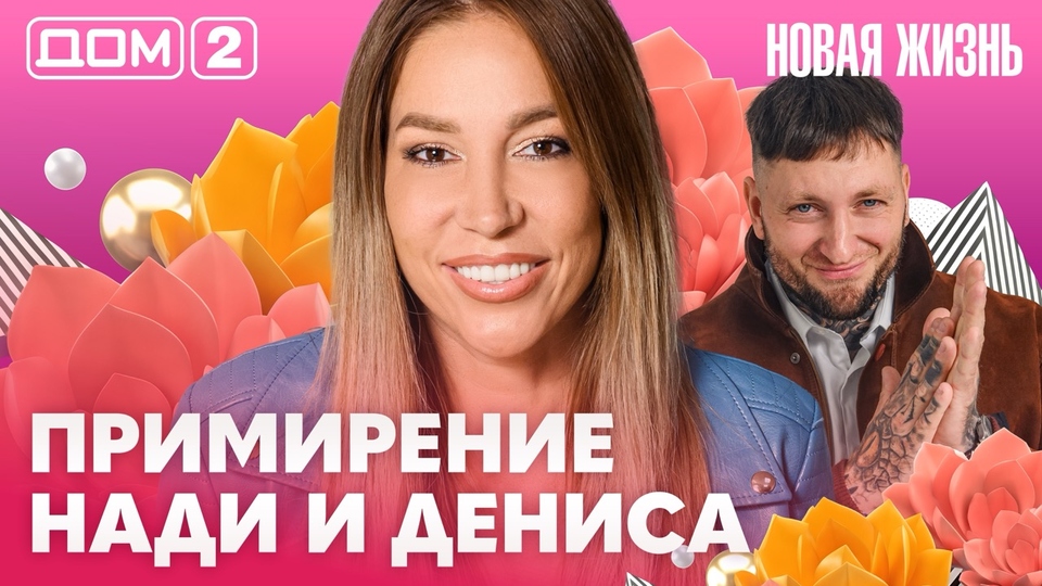 ДОМ-2. Новая жизнь (эфир от 11.10.2026)
