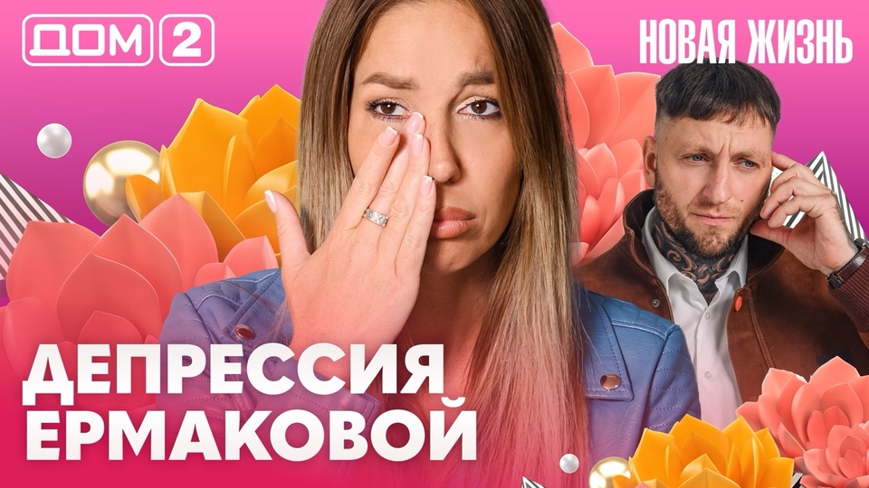 ДОМ-2. Новая жизнь (эфир от 17.10.2026)