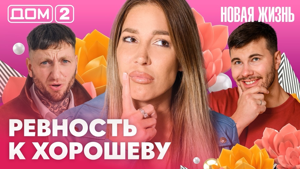 ДОМ-2. Новая жизнь (эфир от 24.10.2026)