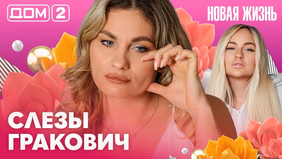 ДОМ-2. Новая жизнь (эфир от 27.10.2026)